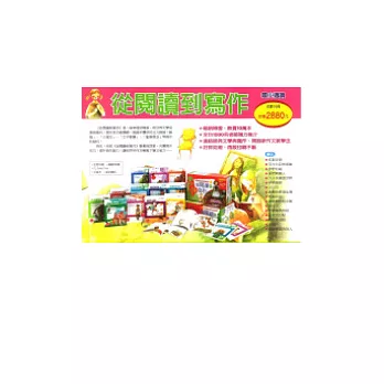 從閱讀到寫作(全16冊)