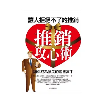 推銷攻心術:讓人拒絕不了的推銷
