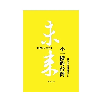 未來:不一樣的台灣Taiwan Next 謝長廷維新講堂(1)