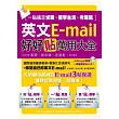 英文E-mail好好貼萬用大全:一貼搞定求職、留學生活、考題篇(1書+1光碟)