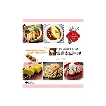 日本人妻邊惠玉教你做家庭幸福料理154道:1800萬網友最想要的料理書