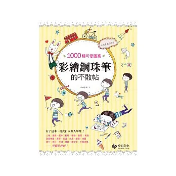 1000種可愛圖案★這樣畫最可愛!彩繪鋼珠筆的不敗帖:有了這本,從此自火柴人畢業!