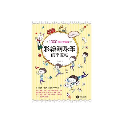 1000種可愛圖案★這樣畫最可愛!彩繪鋼珠筆的不敗帖:有了這本,從此自火柴人畢業!