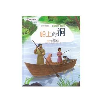 船上的洞;拉比與鑽石