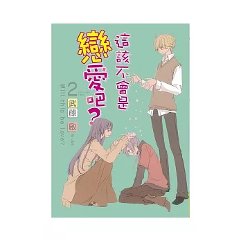 這該不會是戀愛吧? 2