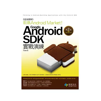 超強圖解 前進 Android Market!Google Android SDK實戰演練 第2版