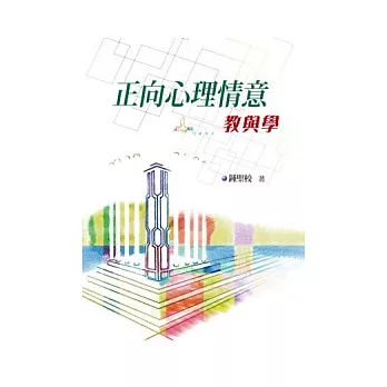 正向心理情意:教與學
