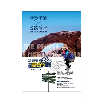 沙發衝浪 公路旅行:環遊美國88天美西行