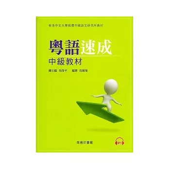 粵語速成:中級教材(附光碟)