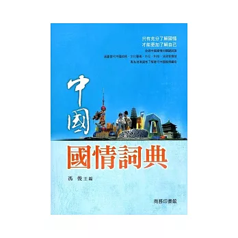 中國國情詞典