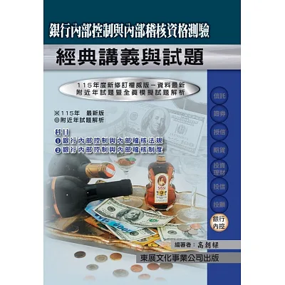 銀行內部控制與內部稽核