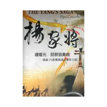 楊家將:琵琶協奏曲