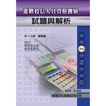 進階授信人員重點精華