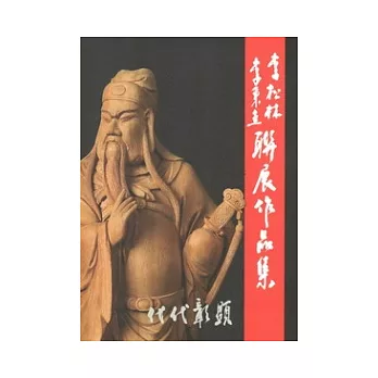 代代彰顯:李松林、李秉圭聯展作品集