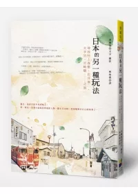 日本的另一種玩法:尋找村上春樹、岩井俊二、太宰治、宮崎駿……之旅