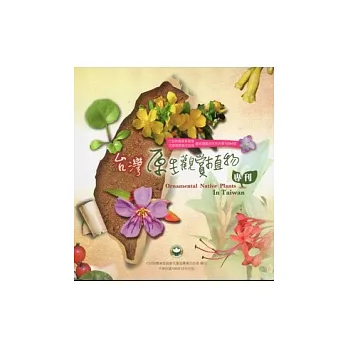 台灣原生觀賞植物專刊