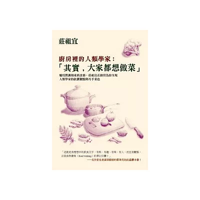 廚房裡的人類學家:「其實,大家都想做菜」