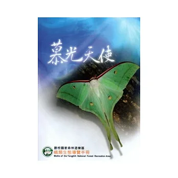 慕光天使:藤枝國家森林遊樂區蛾類生態導覽手冊