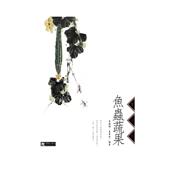 魚蟲.蔬果