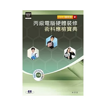 丙級電腦硬體裝修術科應檢寶典Core 2:2012 最新版 (附Fedora 2安裝光碟及影音教學)