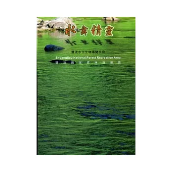 水舞精靈:雙流國家森林遊樂區水生生物導覽手冊