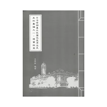 日治時期臺北桃園地區原住民史料彙編之ㄧ:理蕃政策