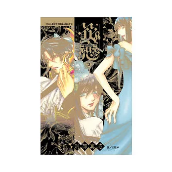 花戀 ~ 現代騎士事情 ~ 2