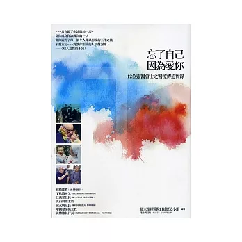 忘了自己,因為愛你:12位靈醫會士之醫療傳道實錄