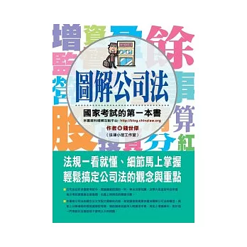 圖解公司法:國家考試的第一本書