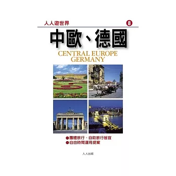 中歐.德國(修訂二版):人人遊世界(8)