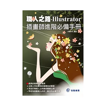職人之路:Illustrator插畫師進階必備手冊(附範例CD)
