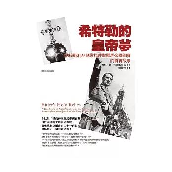 希特勒的皇帝夢:納粹戰利品與尋找神聖羅馬帝國御寶的真實故事