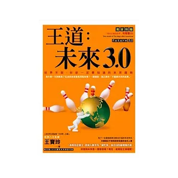 王道:未來3.0:世界不說,你卻一定要知道的未來趨勢《1書+1CD》