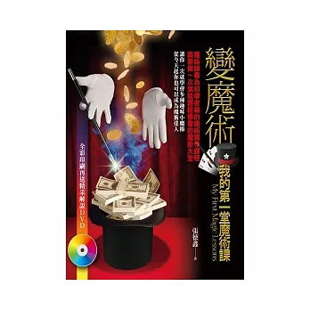 變魔術:我的第一堂魔術課(附DVD)