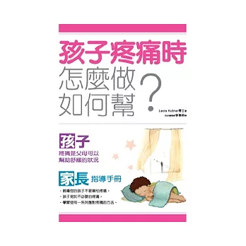 孩子疼痛時:怎麼做,如何幫?