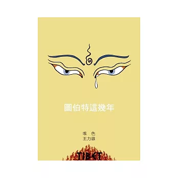 圖伯特這幾年:聽說西藏之二