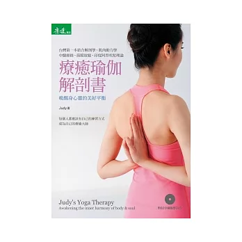 療癒瑜伽解剖書:喚醒身心靈的美好平衡(附82分鐘教學DVD)