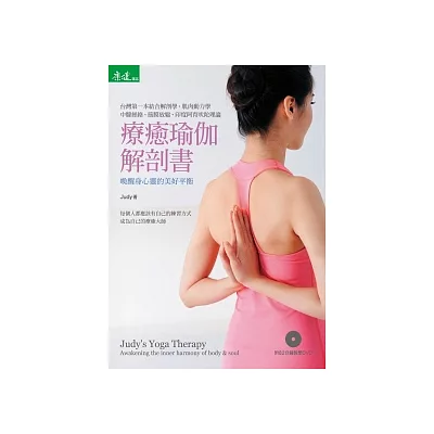 療癒瑜伽解剖書:喚醒身心靈的美好平衡(附82分鐘教學DVD)