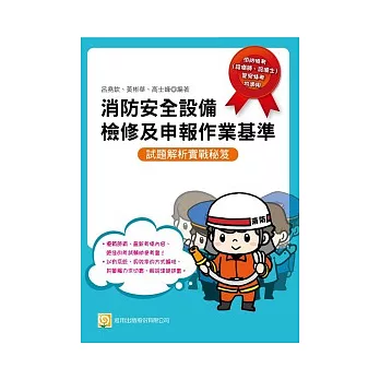消防安全設備檢修及申報作業基準:試題解析實戰秘笈