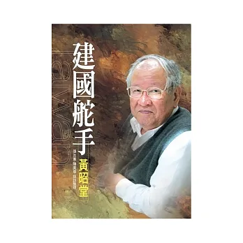 建國舵手黃昭堂