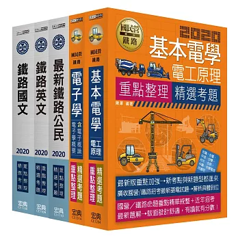 2016全新改版：鐵路特考：佐級「電子工程」類科套書