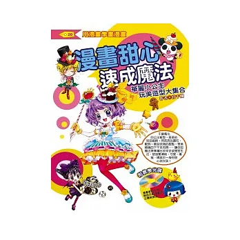 漫畫甜心速成魔法:華麗小公主玩美造型大集合(附教學光碟)