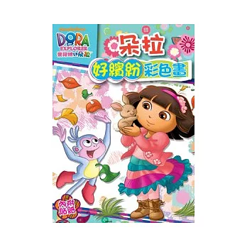 朵拉 好繽紛彩色畫
