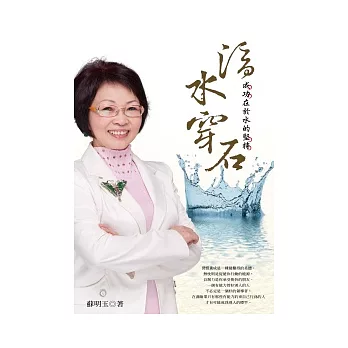 滴水穿石:成功在於水的堅持