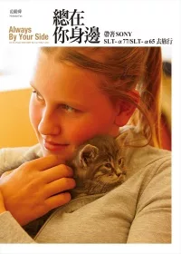 總在你身邊:帶著 SONY SLT α77/ α65 去旅行