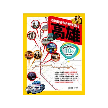 在地記者帶你搭捷運玩高雄:吃喝玩樂高雄必遊的10條私房路線