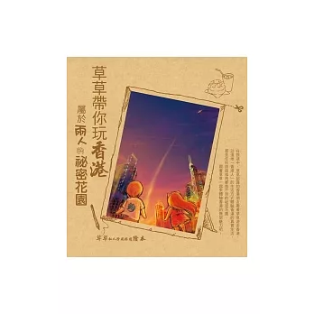 草草帶你玩香港:屬於兩人的祕密花園