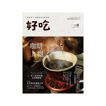 好吃8:咖啡上癮 BARISTA沖煮秘訣&烘焙豆知識