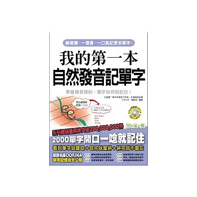 我的第一本自然發音記單字:用自然發音規則,輕鬆記單字不用背!!(附 7小時100%律動MP3)