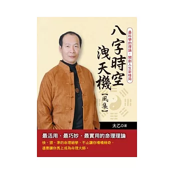 八字時空洩天機(風集):依據契機靈動,看透世間萬物
